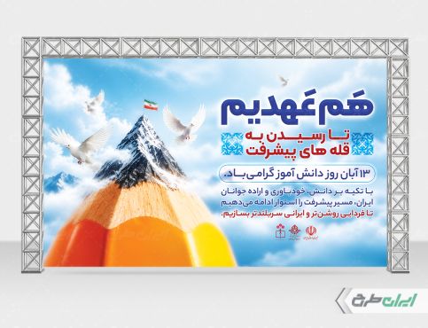 طرح بنر روز دانش آموز
