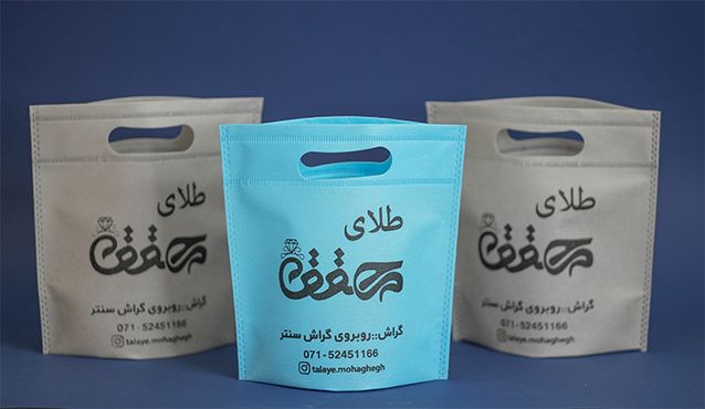 ساک دستی پارچه ای و نقش آن در حفظ محیط‌زیست