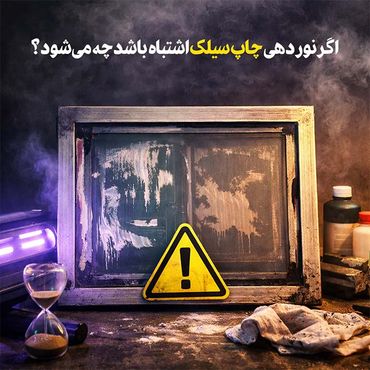 اگر نوردهی چاپ سیلک اشتباه باشد چه می‌شود؟