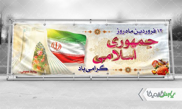 بنر روز جمهوری اسلامی ایران