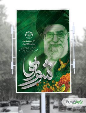 بنر روز شوراهای اسلامی