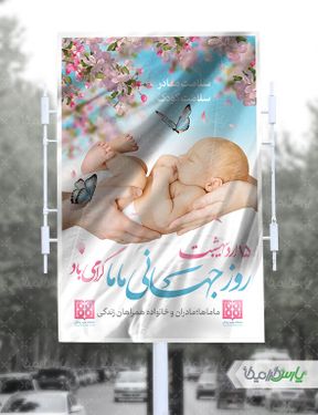 پوستر روز جهانی ماما