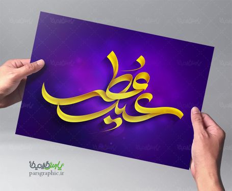 تایپوگرافی عید فطر