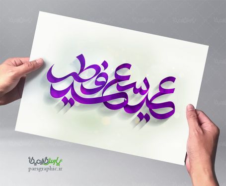 تایپوگرافی عید سعید فطر