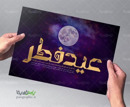 پوستر عید فطر