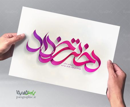 تایپوگرافی دختر خرداد