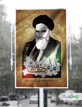 بنرمناسبت ارتحال امام خمینی