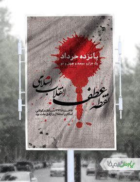 طرح بنر قیام 15 خرداد
