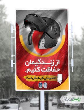 پوستر رعایت قوانین رانندگی