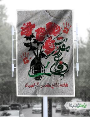 بنر لایه باز هفته دفاع مقدس