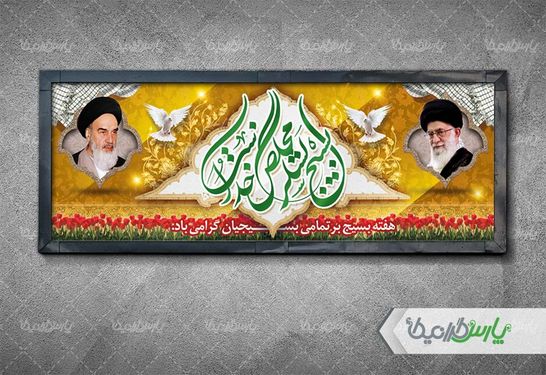 طرح بنر هفته بسیج