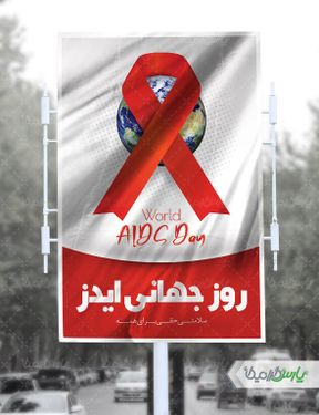 بنر روز جهانی ایدز