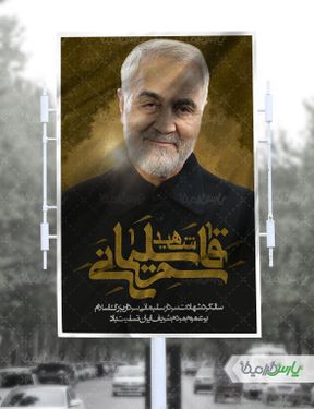 بنر سالگرد شهادت سردار سلیمانی