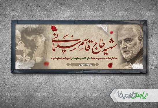 بنر شهادت سردار سلیمانی