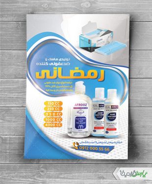 تراکت تولیدی مواد ضدعفونی