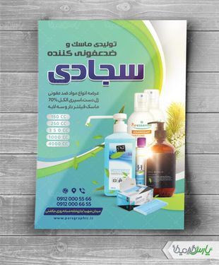 تراکت تولیدی مواد ضدعفونی