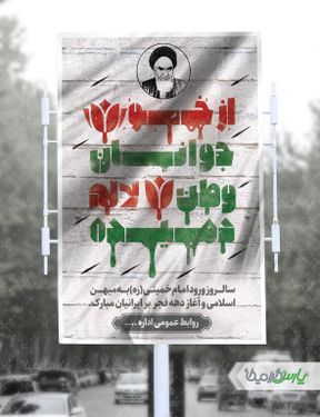طرح بنر دهه مبارک فجر انقلاب اسلامی