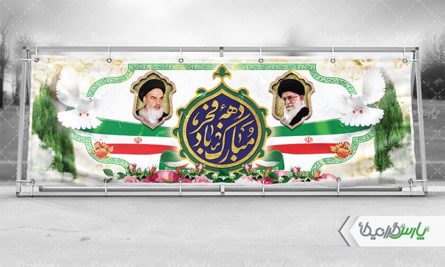 بنر سالروز پیروزی انقلاب اسلامی