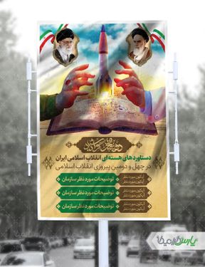 طرح لایه پوستر دستاورد انقلاب اسلامی