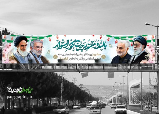 طرح بنر سالروز پیروزی انقلاب اسلامی