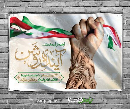 طرح بنر پیروزی انقلاب اسلامی ایران