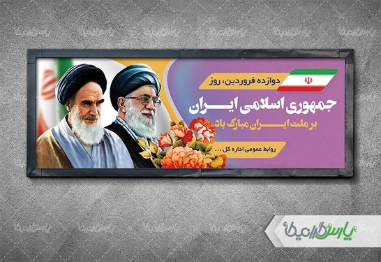 بنر 12 فروردین روز جمهوری اسلامی ایران