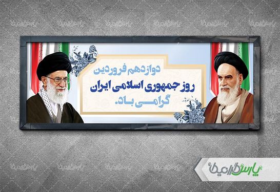 دانلود بنر روز جمهوری اسلامی ایران