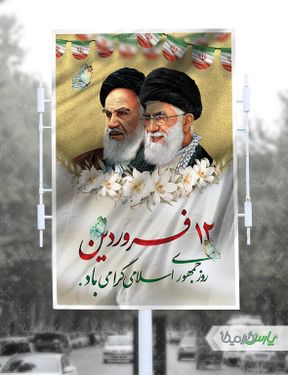 طرح بنر روز جمهوری اسلامی ایران