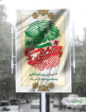 بنر 12 فروردین روز جمهوری اسلامی ایران