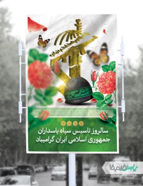 طرح بنر سالروز تاسیس سپاه پاسداران