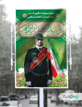 بنر روز تاسیس سپاه پاسداران