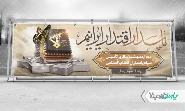 بنر روز تاسیس سپاه پاسداران