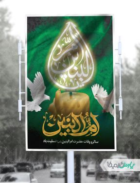 پوستر شهادت حضرت ام البنین