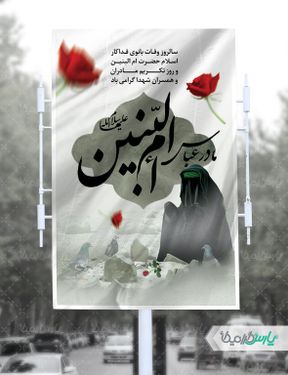 پوستر شهادت حضرت ام البنین