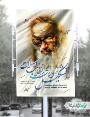 طرح بنر سالروز تشکیل شورای انقلاب اسلامی