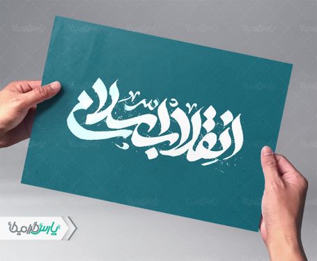 طرح تایپوگرافی انقلاب اسلامی