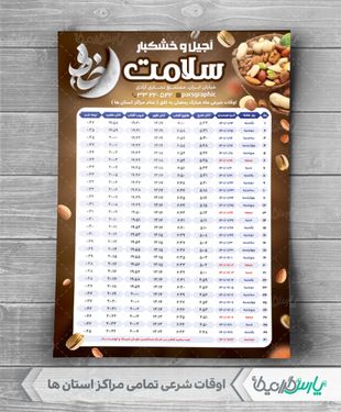 جدول اوقات شرعی رمضان آجیل و خشکبار
