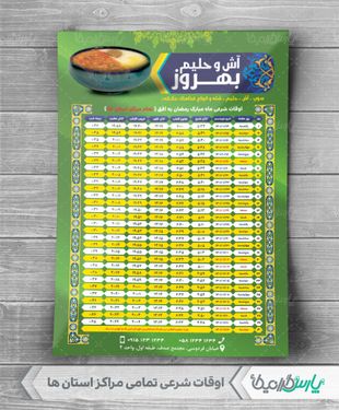 جدول اوقات شرعی رمضان آش و حلیم