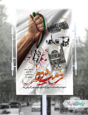 بنر لایه باز روز آزادی خرمشهر