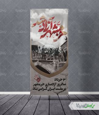 دانلود بنر روز آزادی خرمشهر