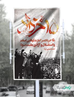 بنر روز قیام 15 خرداد