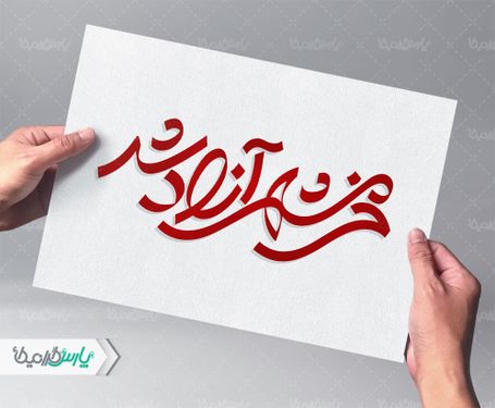طرح تایپوگرافی خرمشهر آزاد شد