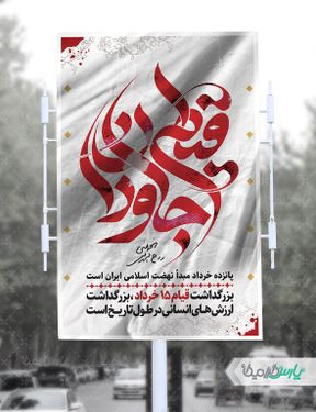 بنر قیام خونین 15 خرداد