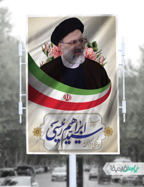بنر انتخاباتی سید ابراهیم رئیسی