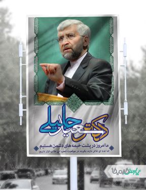 طرح بنر انتخاباتی سعید جلیلی
