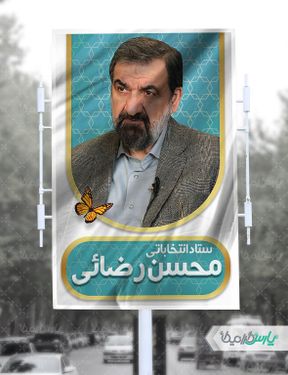 دانلود بنر انتخاباتی محسن رضائی