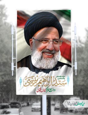 بنر نامزد انتخاباتی ابراهیم رئیسی