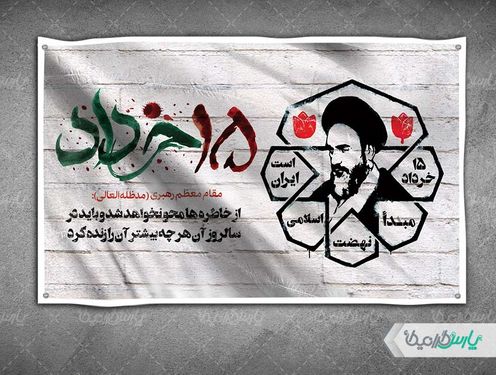 بنر روز قیام خونین 15 خرداد