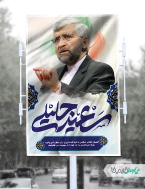 طرح بنر انتخاباتی سعید جلیلی