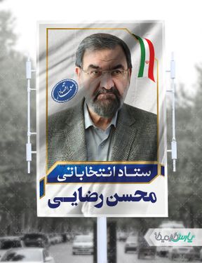 دانلود بنر انتخاباتی محسن رضایی